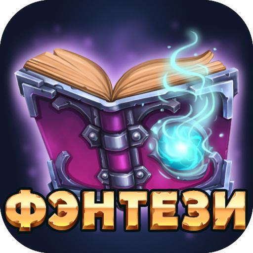 Читай книги:  Фэнтези