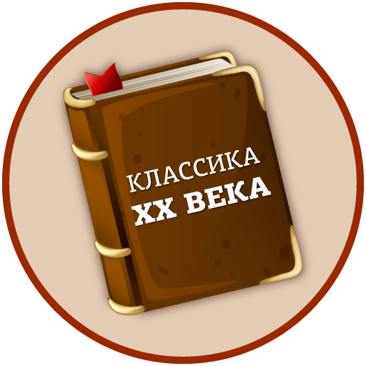 Лучшие книги 20 века