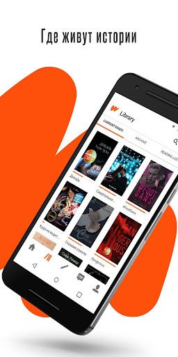 Wattpad - Где живут истории